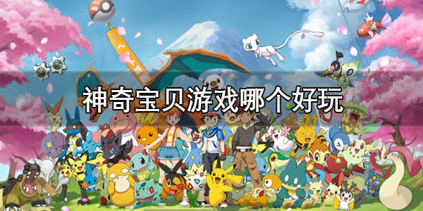 神奇寶貝游戲合集大全-神奇寶貝游戲有哪些版本