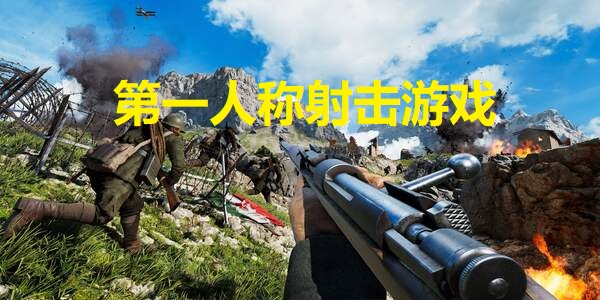 第一人稱射擊游戲軟件推薦-第一人稱射擊游戲用具有哪些