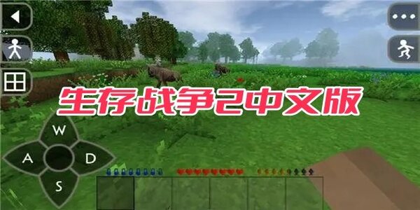 生存戰(zhàn)爭2中文版合集下載-生存戰(zhàn)爭2中文版大全有哪些版本