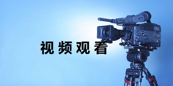 視頻觀看