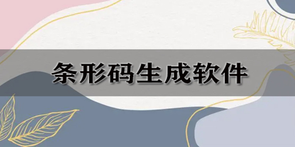 條碼生成器軟件有哪些-條碼生成器app哪個好用