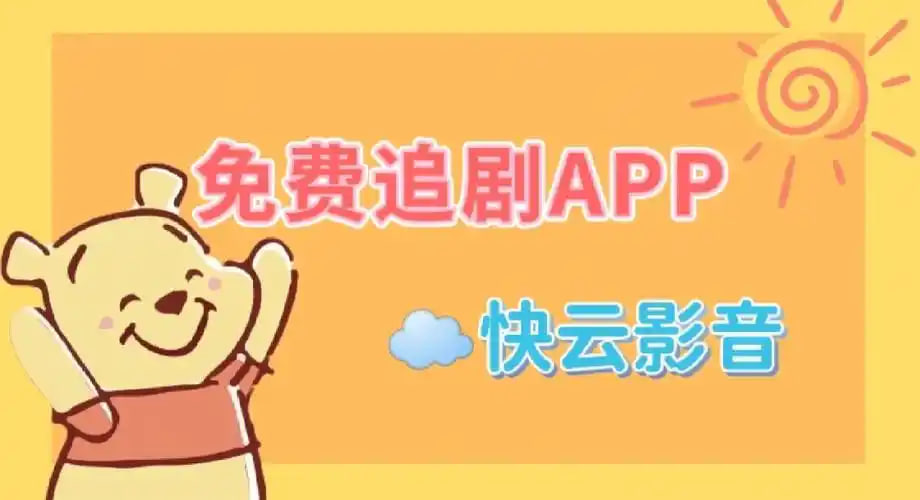 免費(fèi)追劇app軟件