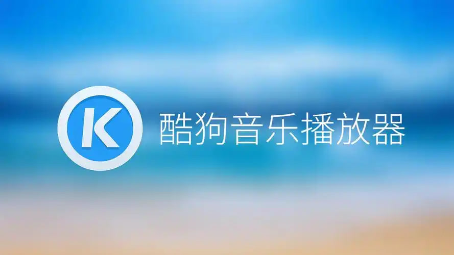 酷狗音樂:播放器