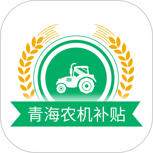 青海農(nóng)機購置補貼app