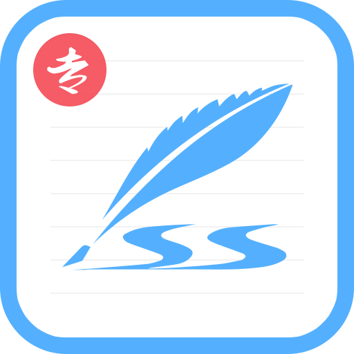 藝術(shù)簽名專(zhuān)業(yè)版