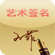 藝術(shù)簽名手機(jī)版