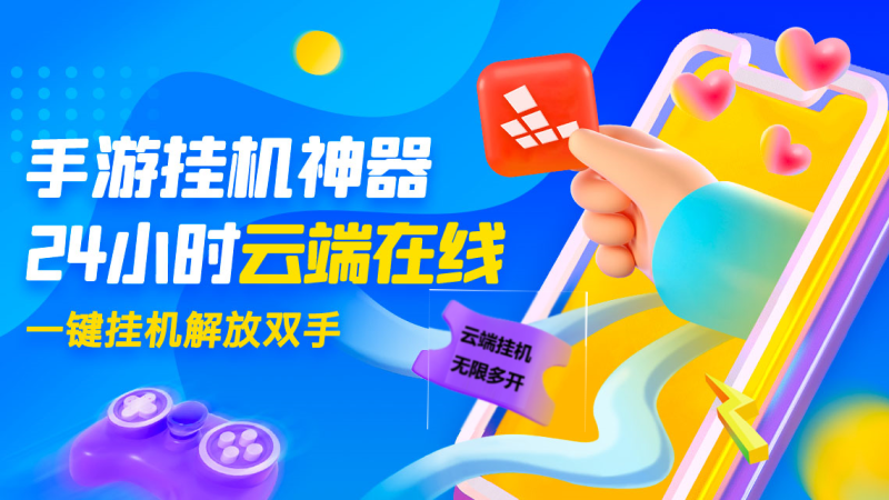 好用的掛機軟件推薦-掛機軟件所有版本下載