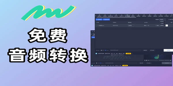 好用的音頻格式轉換軟件下載-音頻格式轉換有哪些軟件