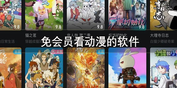 看動(dòng)漫的軟件大全下載-看動(dòng)漫的軟件合集有哪些