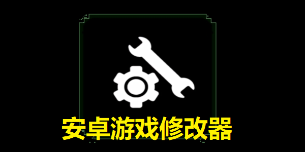 安卓游戲修改器軟件推薦-安卓游戲修改器工具有哪些