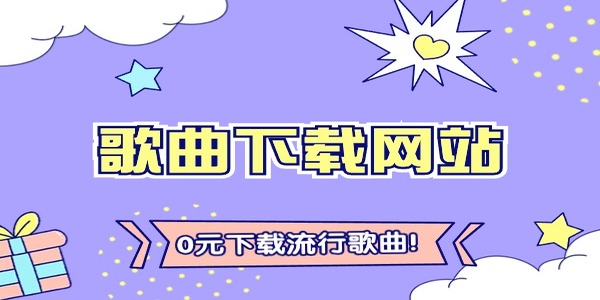 歌曲下載免費軟件有哪些-歌曲下載免費推薦app