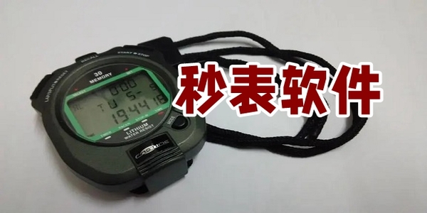 秒表軟件下載大全-秒表軟件推薦