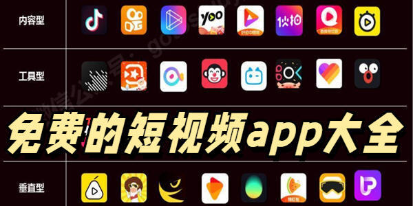 免費(fèi)觀看短視頻的APP軟件