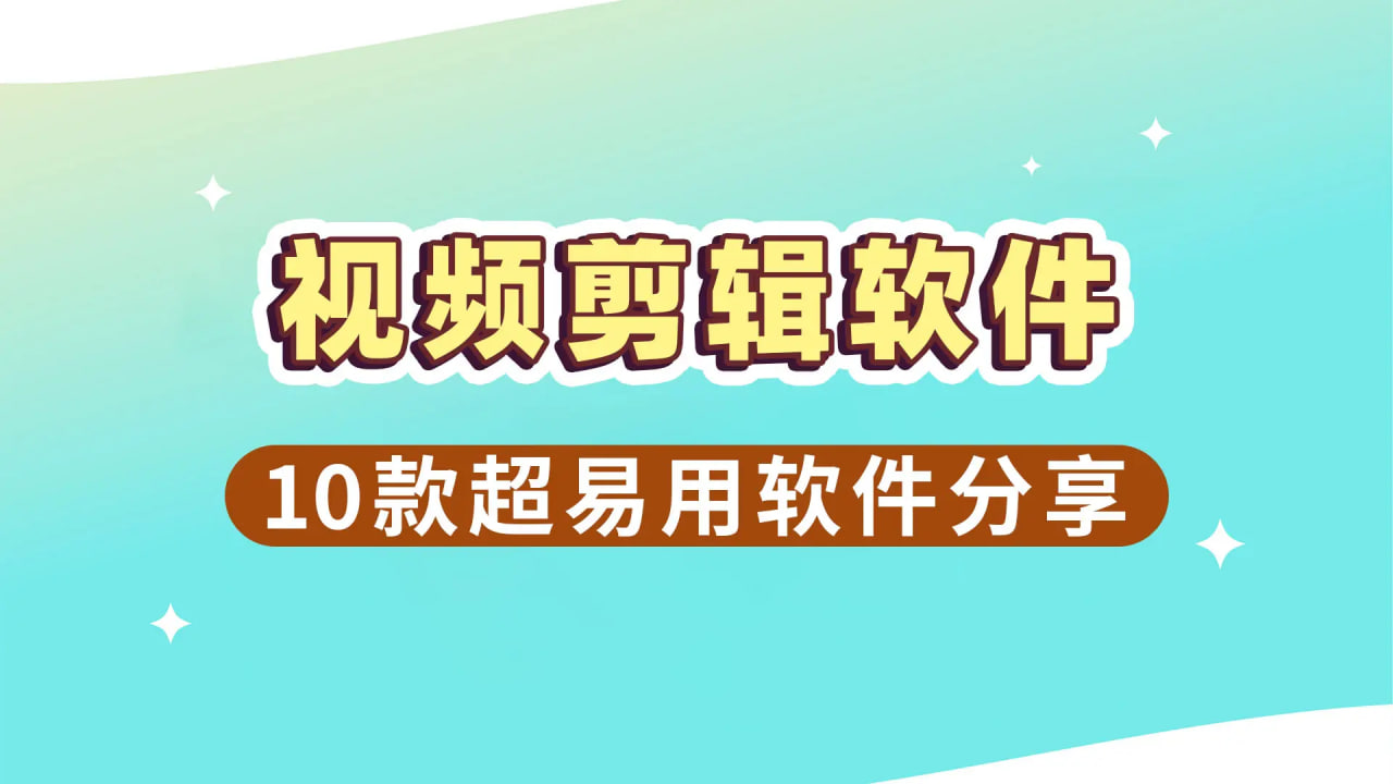 視頻剪輯軟件哪個(gè)好