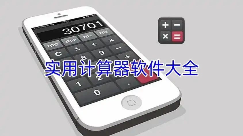 計算器軟件有哪些-計算器軟件推薦