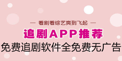 免費(fèi)追劇軟件APP