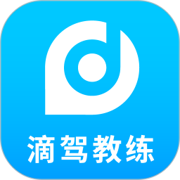 滴駕教練免費(fèi)版