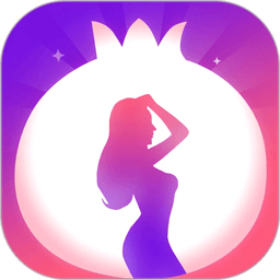 石榴直播間app