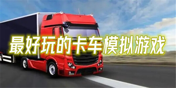 好玩的模擬卡車手游-模擬卡車版本大全下載