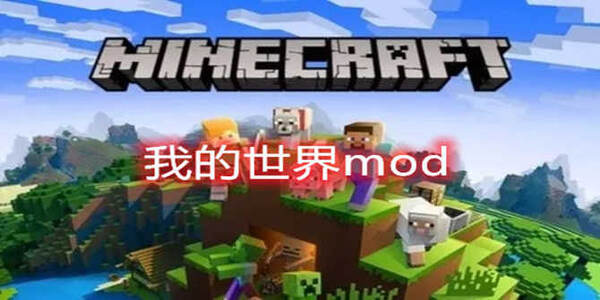 我的世界mod下載所有版本-我的世界mod下載有哪些軟件