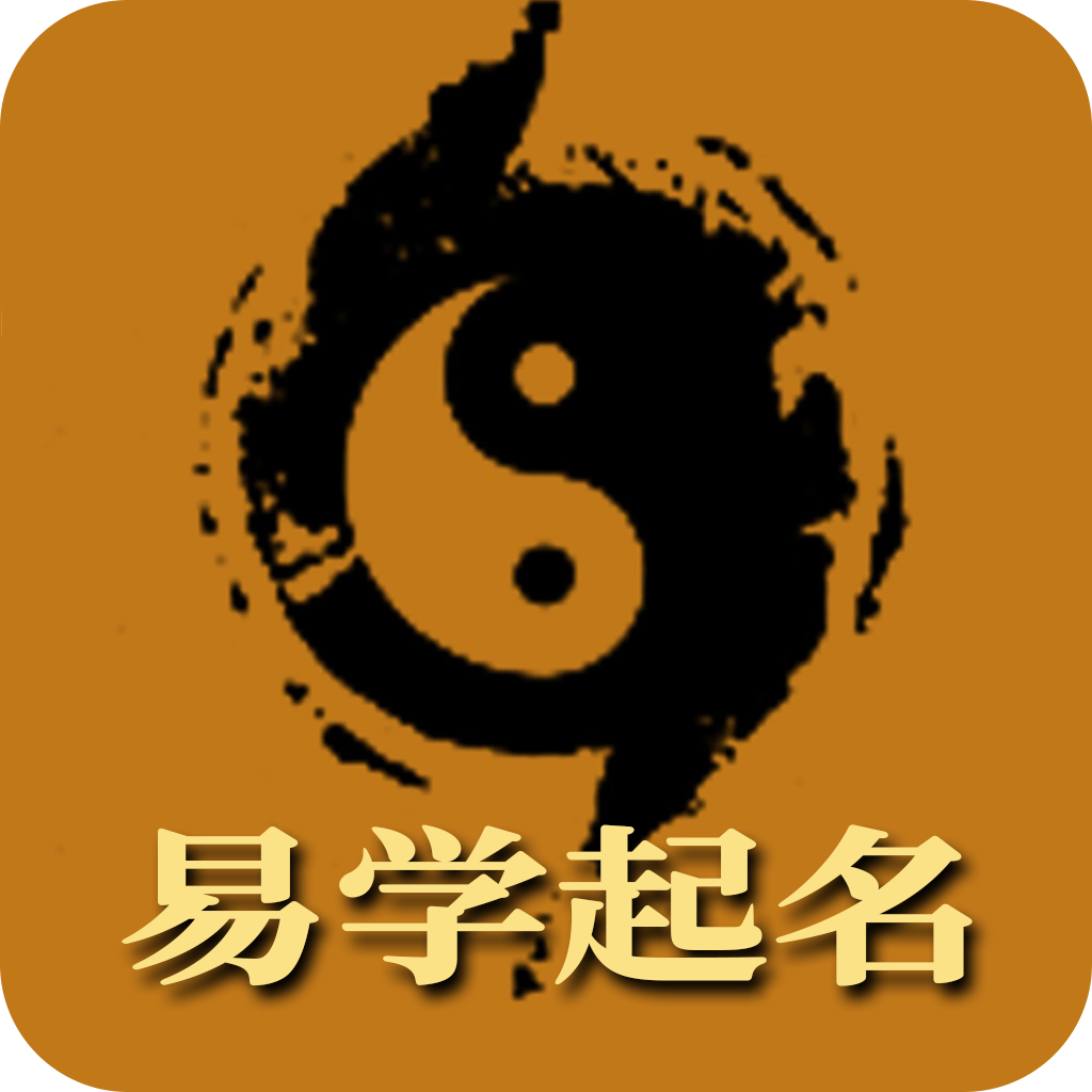 易學(xué)取名寶寶起名字app