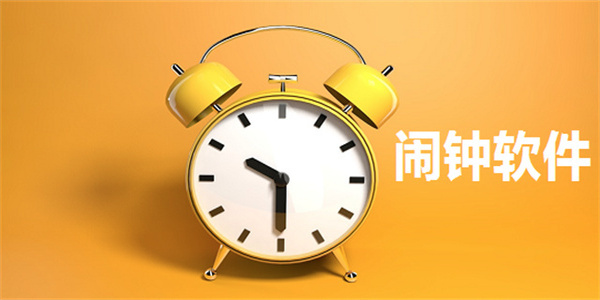 鬧鐘軟件工具有哪些-鬧鐘軟件免費推薦