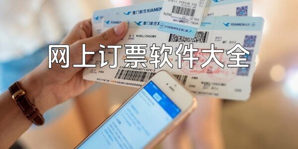 買票軟件app哪個(gè)好用-買票軟件應(yīng)用有哪些
