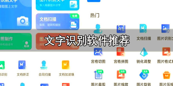 圖像文字識(shí)別軟件哪個(gè)好用-圖像文字識(shí)別工具有哪些