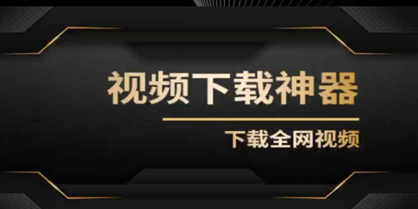 視頻免費下載工具有哪些-視頻免費下載軟件哪個好用點