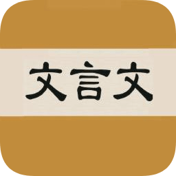 文言文字典手機(jī)版