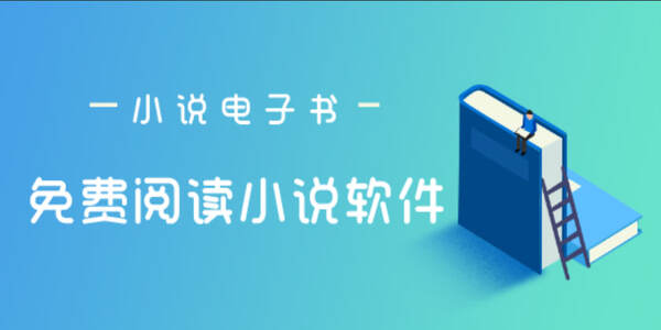 小說(shuō)下載閱讀合集免費(fèi)-小說(shuō)下載閱讀大全軟件
