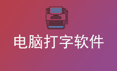電腦打字軟件哪個最好用-電腦打字軟件app推薦
