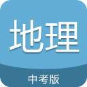 中考地理通軟件