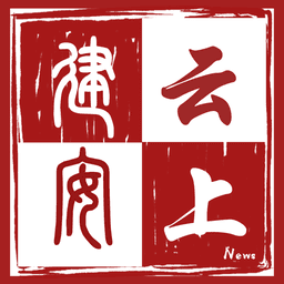 云上建安客戶(hù)端