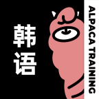 羊駝韓語最新版