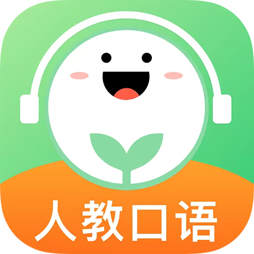 人教口語(yǔ)英語(yǔ)app
