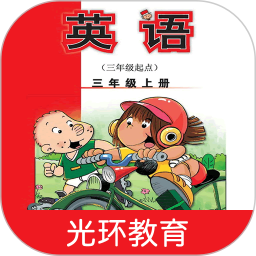 新標(biāo)準(zhǔn)英語(yǔ)三上點(diǎn)讀app