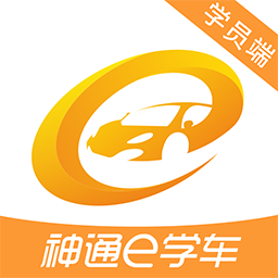 神通e學(xué)車學(xué)員app