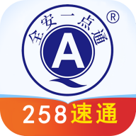 全安一點通app正式版