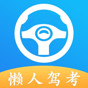 懶人駕考科目一科目四