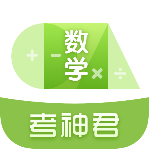 高中数学君app