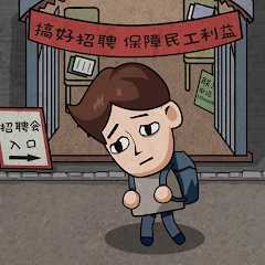 打工生活模擬器免廣告