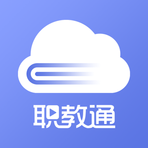 職教通云課堂官方版