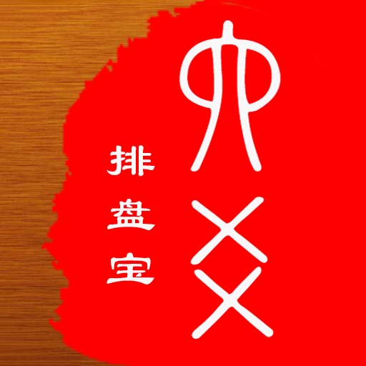 六爻排盤(pán)寶app軟件