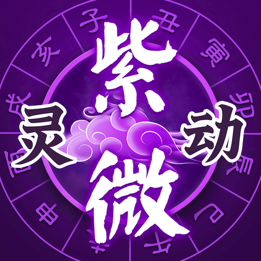 靈動紫微斗數(shù)命理八字占卜