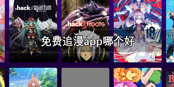 好用的免費(fèi)追漫神器app下載安裝-免費(fèi)追漫神器app下載版本大全