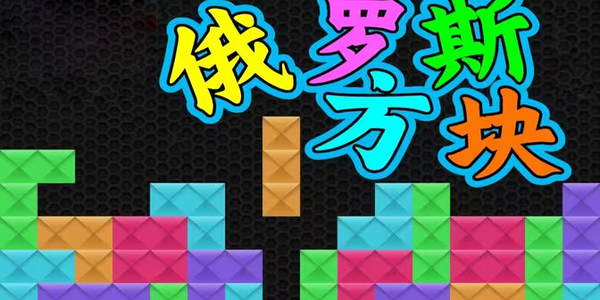 俄羅斯方塊免費下載有哪些app-好玩的俄羅斯方塊免費下載推薦手游