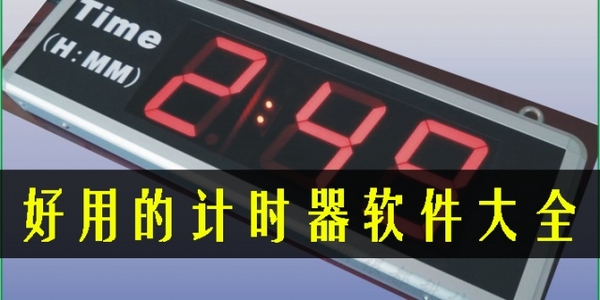 好用的計時器軟件有哪些-計時器軟件推薦app