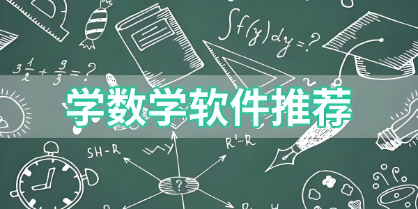 好用的數學軟件有哪些-數學軟件版本推薦