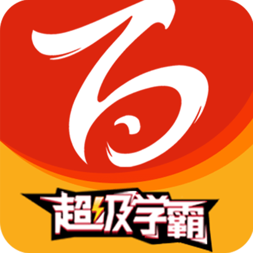 百川超級(jí)學(xué)霸